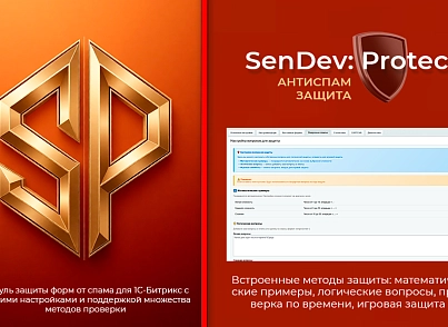 SenDev: Protect - антиспам-защита (sendev.protect) - решение для Битрикс