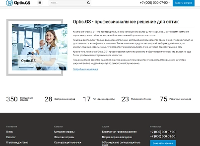 Optic.GS - сайт салона оптики с каталогом (gvozdevsoft.opticgs) - решение для Битрикс