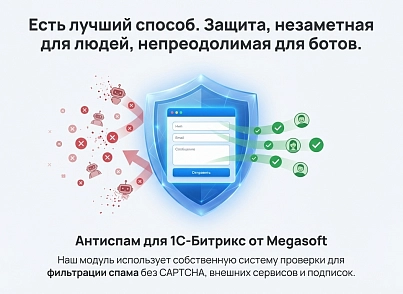 Антиспам (для форм сайта), спам фильтр, защита против ботов, без CAPTCHA (капча) от Megasoft (megasoft.antispam) - решение для Битрикс