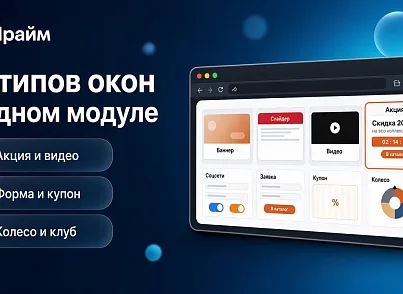 Всплывающие окна с акциями и захват пользователя при уходе с сайта - Смарт баннеры (prime.smartbanners) - решение для Битрикс