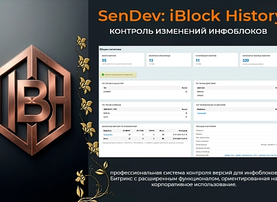 SenDev: iBlock History - контроль изменений инфоблоков (sendev.iblockhistory) - решение для Битрикс
