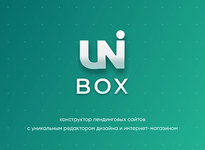 INTEC UniBOX - конструктор лендинговых сайтов с уникальным редактором дизайна и интернет-магазином (intec.matilda) - решение для Битрикс
