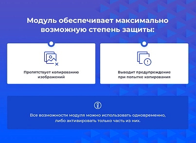 STARt: Защита от копирования текстов и изображений с сайта (star.copyright2) - решение для Битрикс