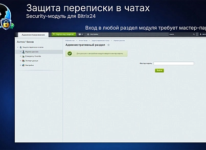 Защита переписки в чатах Bitrix24 (prigov.imsecurity) - решение для Битрикс