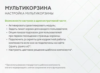 Мультикорзина -  возможность добавлять товары интернет-магазина в несколько разных корзин (mwi.multibasket) - решение для Битрикс