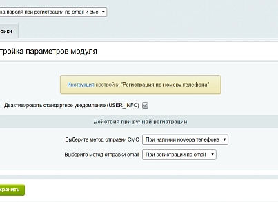 Уведомление после регистрации с логином и паролем (по Email и SMS) (corsik.sendinfo) - решение для Битрикс