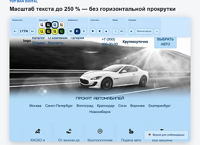 Top Man Digital: версия для слабовидящих (topman.accessibility) - решение для Битрикс