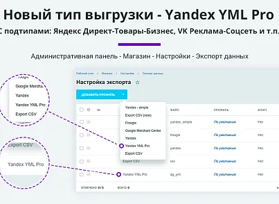 Выгрузка каталога товара в YML (яндекс) формате  (arturgolubev.yml) - решение для Битрикс