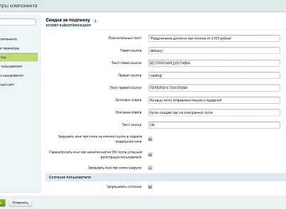 Scoder: Скидка за подписку. Всплывающее окно подписки. Купон за подписку (scoder.subscribecoupon) - решение для Битрикс