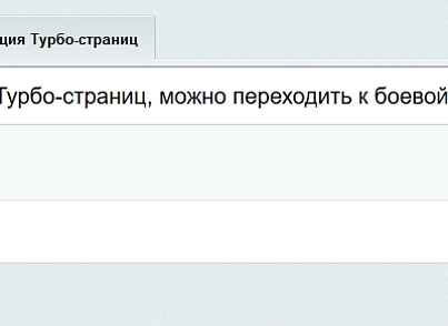 Яндекс Турбо-страницы PRO (goodde.yandexturboapi) - решение для Битрикс