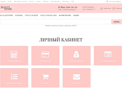 Интернет-магазин косметики и парфюмерии «Крайт: Косметика.Beauty24» с конструктором (krayt.24cosmetics) - решение для Битрикс
