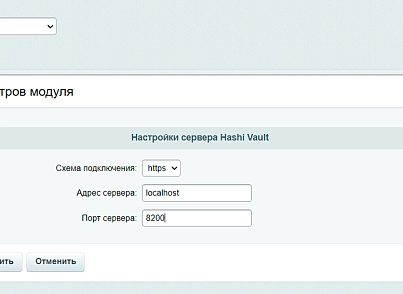 Интеграция с Hashicorp Vault (mironov.vault) - решение для Битрикс