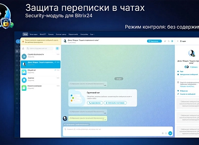 Защита переписки в чатах Bitrix24 (prigov.imsecurity) - решение для Битрикс
