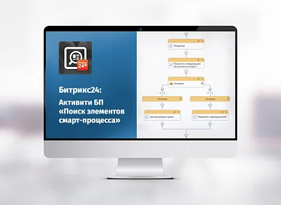 whatAsoft: Активити БП «Поиск элементов смарт-процесса» (whatasoft.activitysmartsearch) - решение для Битрикс