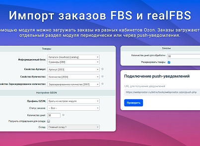 ВебПростор: Интеграция с Ozon через SELLER API: товары, цены, остатки и заказы (webprostor.ozon) - решение для Битрикс