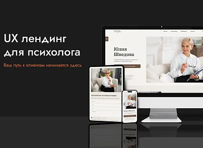 UX-лендинг для психолога (agencyux.landing) - решение для Битрикс