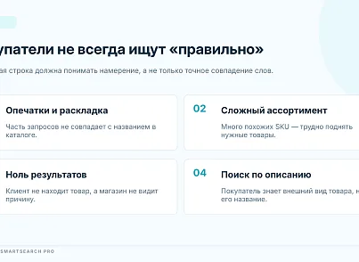 Bussol Умный поиск Pro — интеллектуальный поиск для интернет-магазина (bussol.smartsearchpro) - решение для Битрикс
