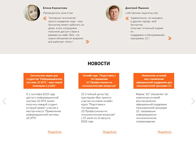 Лендинг для 1С-Франчайзи (atwebsite.1clanding) - решение для Битрикс