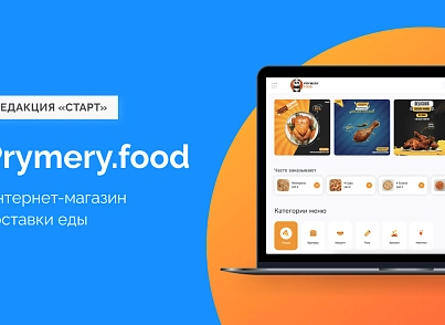 Prymery.food - Доставка еды на редакции 1С-Битрикс Старт (prymery.food) - решение для Битрикс