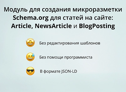 Модуль для создания микроразметки Schema.org/Article на сайте на CMS 1С-Битрикс (inraise.article) - решение для Битрикс