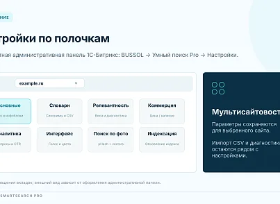 Bussol Умный поиск Pro — интеллектуальный поиск для интернет-магазина (bussol.smartsearchpro) - решение для Битрикс