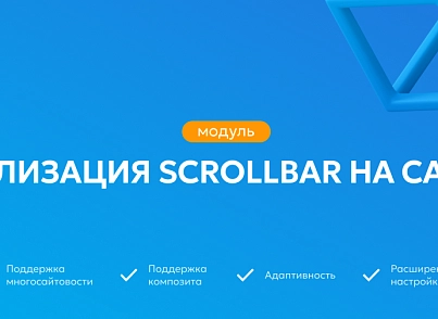 Team-B - Стилизация Scrollbar (teamb.scrollbar) - решение для Битрикс