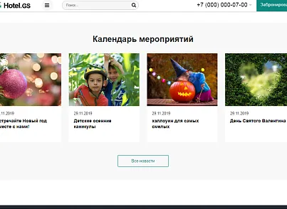 Hotel.GS – сайт базы отдыха, отеля, сети апартаментов (gvozdevsoft.hotelgs) - решение для Битрикс