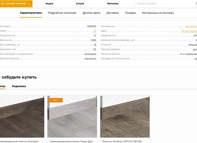 Отраслевой интернет-магазин напольных покрытий «Крайт: Напольные покрытия.Floor» (krayt.floor) - решение для Битрикс