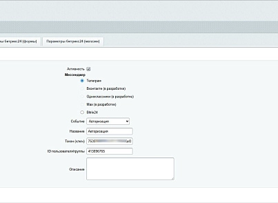 Заявки в мессенджеры и в Битрикс24 (dis.notification) - решение для Битрикс