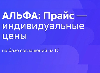 АЛЬФА: Прайс - индивидуальные цены  (redsign.personalprice) - решение для Битрикс