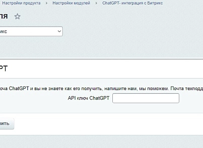ChatGPT- интеграция с Битрикс. Генерация контента для сайта с помощью ChatGPT (abricos.chatgpt) - решение для Битрикс