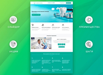 ВебПростор: Готовый одностраничный сайт - Стоматология (webprostor.stomatology) - решение для Битрикс