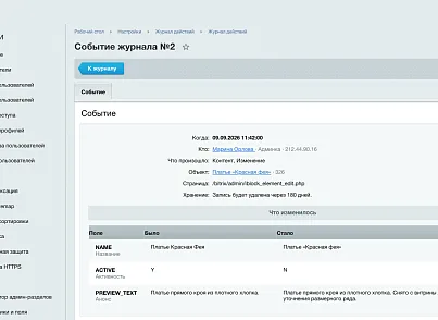 Журнал действий администраторов (ozhogov.audit) - решение для Битрикс