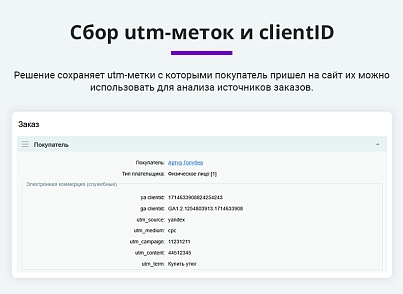 Электронная коммерция для Яндекс.Метрики, Google Analytics (ecommerce, clientid, utm-метки, GA4) (arturgolubev.ecommerce) - решение для Битрикс
