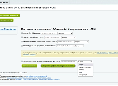 Мастер очистки сайта (acrit.cleanmaster) - решение для Битрикс