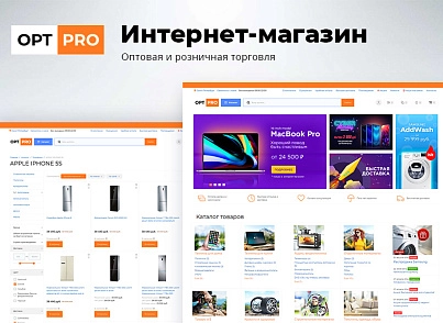 OptPRO: Оптовая и розничная торговля B2B + B2C. Профессиональный интернет магазин (redsign.proopt) - решение для Битрикс