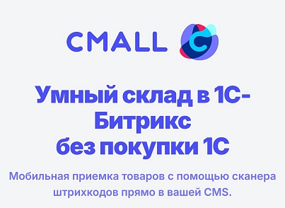 Cmall: Автоматизация склада и приемка товара (cmall.store) - решение для Битрикс