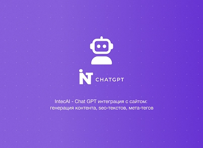 IntecAI - Chat GPT интеграция с сайтом: генерация контента seo-текстов мета-тегов изображений (intec.ai) - решение для Битрикс