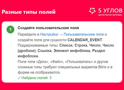 5 УГЛОВ. Расширение карточки встречи (fivecorners.eventufextender) - решение для Битрикс