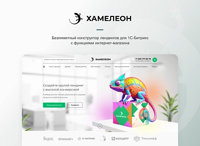 ХАМЕЛЕОН — 999 в 1. Безлимитный конструктор лендингов с корзиной и функциями для «автоворонок» (concept.hameleon) - решение для Битрикс