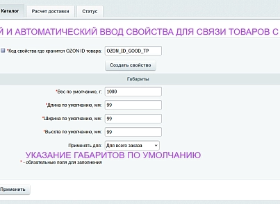 Интеграция с Ozon Доставка (ipol.ozondelivery) - решение для Битрикс