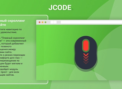 Плавный скроллинг на сайте (jcode.smoothscroll) - решение для Битрикс