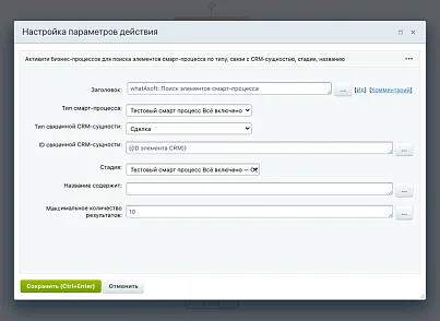 whatAsoft: Активити БП «Поиск элементов смарт-процесса» (whatasoft.activitysmartsearch) - решение для Битрикс