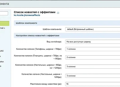 Список новостей с эффектами (kssite.jksnewseffects) - решение для Битрикс