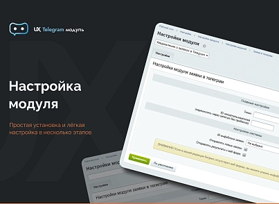 Программа для ЭВМ "Телеграм уведомления" (agencyux.tgnotify) - решение для Битрикс