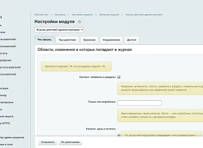 Журнал действий администраторов (ozhogov.audit) - решение для Битрикс