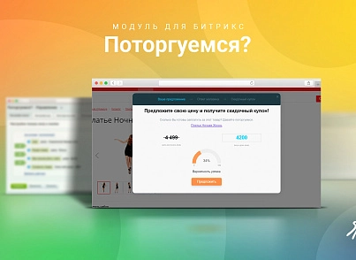 Поторгуемся? (skyweb24.bidding) - решение для Битрикс