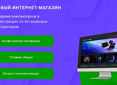 ВебПростор: Готовый интернет-магазин по продаже компьютеров и комплектующих с конфигуратором (webprostor.eshoppc) - решение для Битрикс