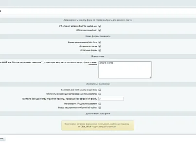 Защитник форм (pas.formguard) - решение для Битрикс