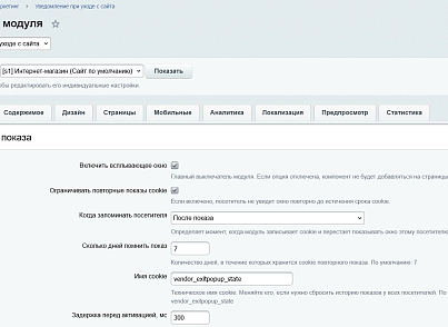 Уведомление при уходе с сайта (kommutator.exitpopup) - решение для Битрикс